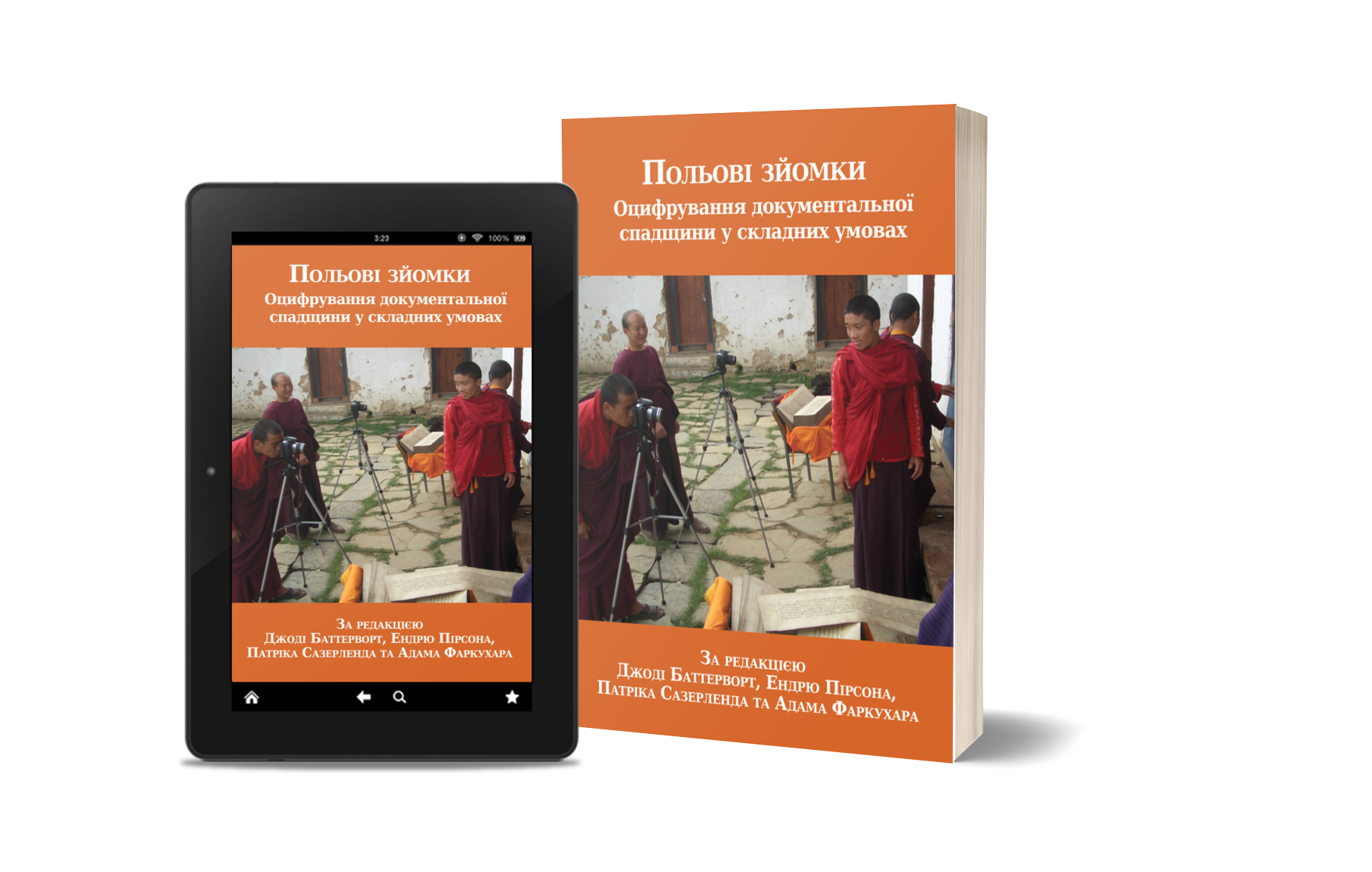 Польові зйомки: Оцифрування документальної спадщини у складних умовах